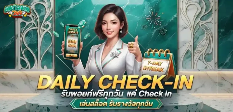 antiauto โปรโมชั่น daily check