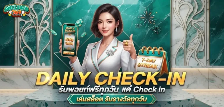 antiauto โปรโมชั่น daily check